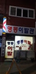 명동이발관