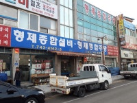 형제종합주방
