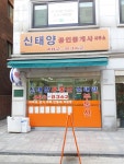 신태양공인중개사사무소