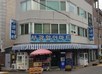 부광할인마트