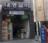 대명설비