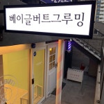 베이글버트그루밍