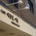 매듭달 이틀