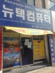 뉴텍컴퓨터
