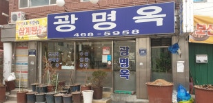 광명옥