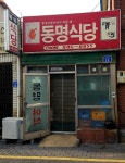 동명식당
