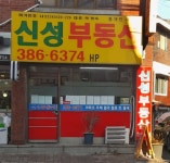 신성부동산중개인사무소