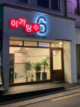 이가탕수6