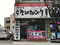 서울신사동수잔네헤어살롱