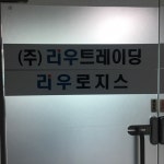 리우로지스