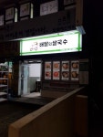배달의쌀국수 안산단원점