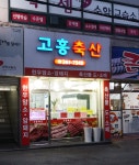 고흥축산