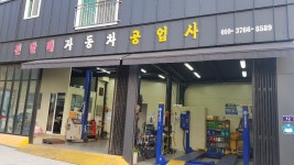 진달래자동차공업사