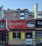 빈대떡마을