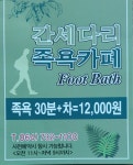 간세다리족욕카페