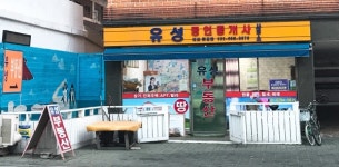 유성공인중개사사무소