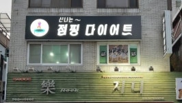 신나는 점핑 다이어트&체온다이어트