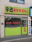 우리공인중개사사무소