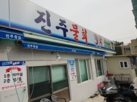 진주횟집