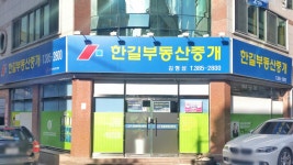 한길부동산중개