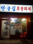 단골집포장마차