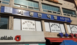 세광한약방