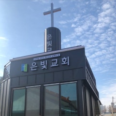 은빛교회