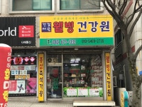 건강마을웰빙건강원