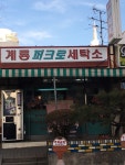 계룡퍼크로세탁소