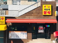 기똥차분식