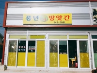 풍년방앗간
