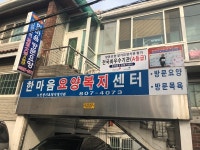 한마음요양복지센터