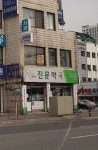 진문약국