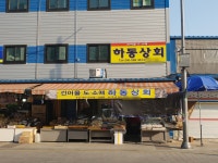하동상회