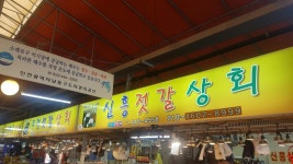 신흥젓갈상회