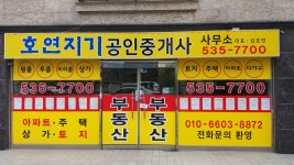 the호연지기공인중개사사무소