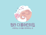 청라다봄어린이집