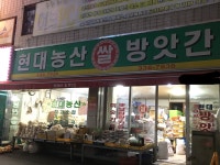 현대농산방앗간