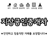 지상 공인중개사사무소