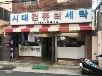 시대컴퓨터세탁