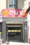 한일장여관