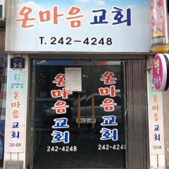 온마음교회