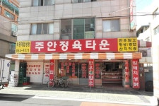 주안정육타운