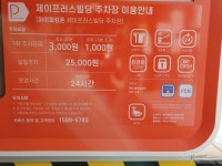 제이프러스빌딩 민영주차장