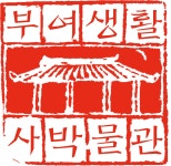 부여생활사박물관