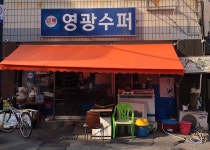 영광편의점
