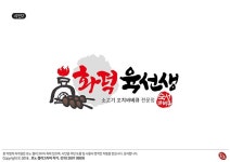 화덕육선생 산본점