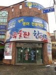 국술원 제일도장