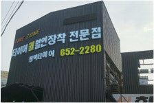평택타이어