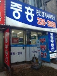 중흥공인중개사사무소